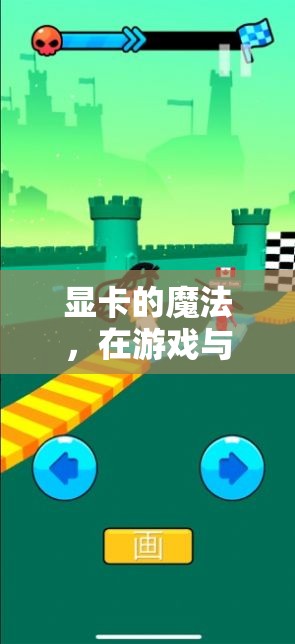 顯卡的魔法，游戲與畫圖間的奇妙之旅