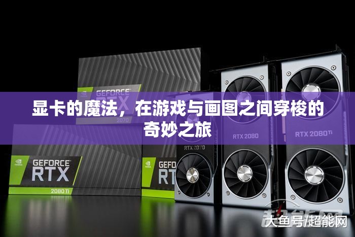 顯卡的魔法，游戲與畫圖間的奇妙之旅