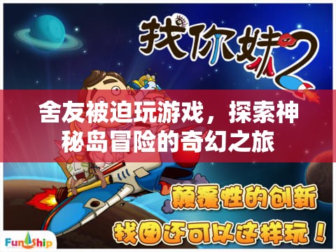 舍友被迫探險，神秘島冒險的奇幻之旅