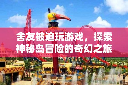 舍友被迫探險，神秘島冒險的奇幻之旅