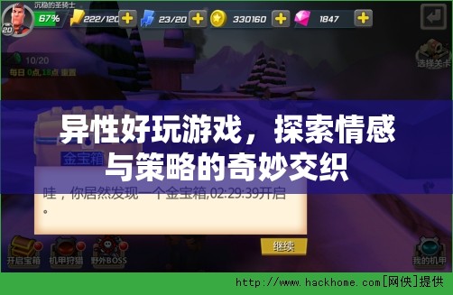 異性好玩游戲，探索情感與策略的奇妙交織