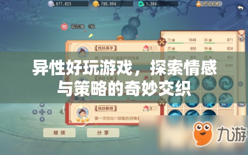 異性好玩游戲，探索情感與策略的奇妙交織