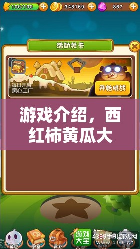西紅柿黃瓜大冒險(xiǎn)，趣味橫生的冒險(xiǎn)之旅