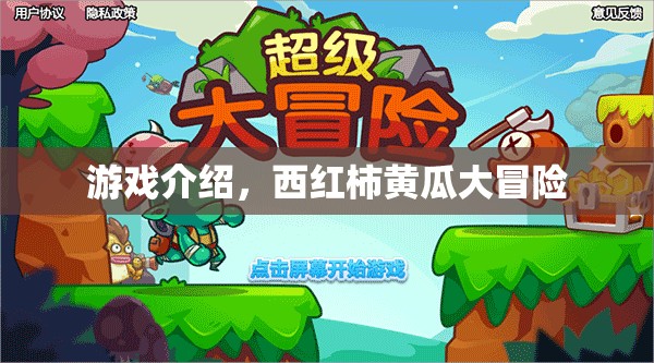 西紅柿黃瓜大冒險(xiǎn)，趣味橫生的冒險(xiǎn)之旅