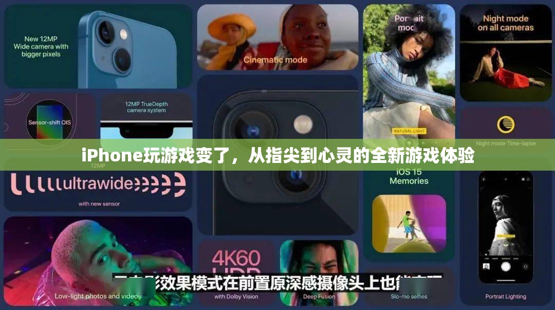 指尖到心靈的全新游戲體驗(yàn)，iPhone游戲變革