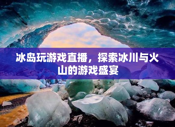 冰島，冰川與火山的游戲盛宴