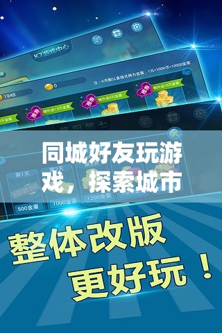 同城好友探索城市歡樂互動