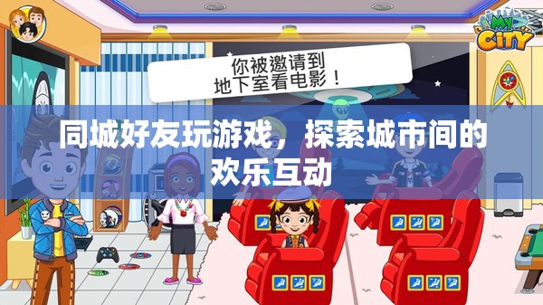 同城好友探索城市歡樂互動