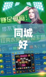同城好友探索城市歡樂互動