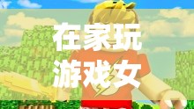 女孩在家探索虛擬世界，奇妙的游戲之旅