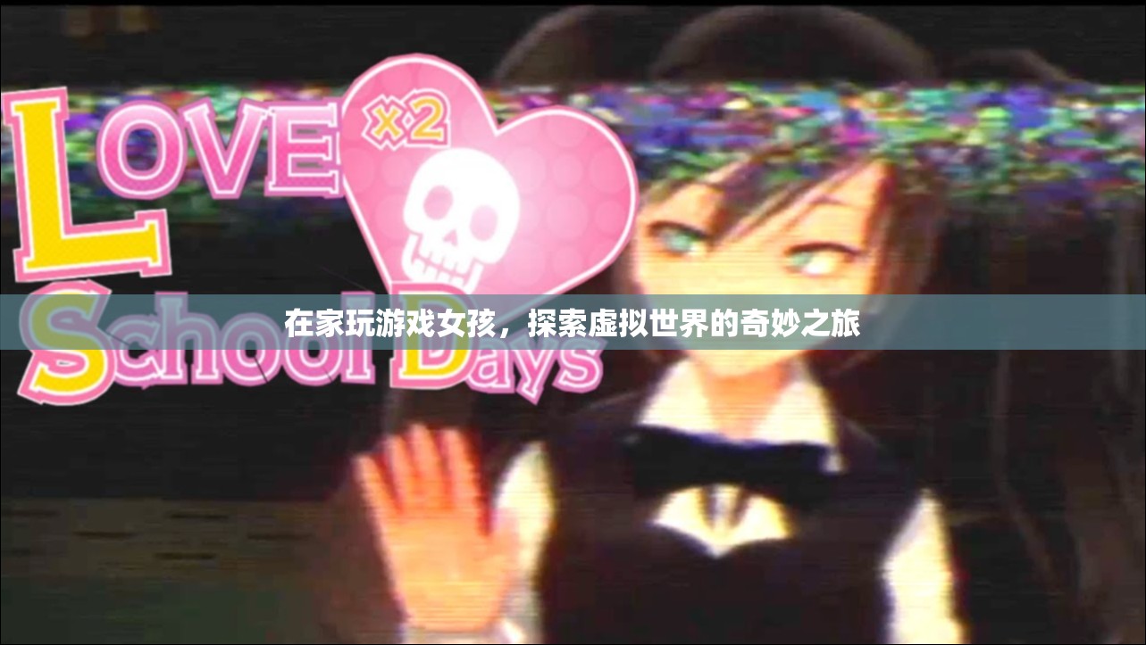 女孩在家探索虛擬世界，奇妙的游戲之旅