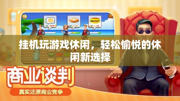 掛機(jī)游戲，輕松愉悅的休閑新選擇