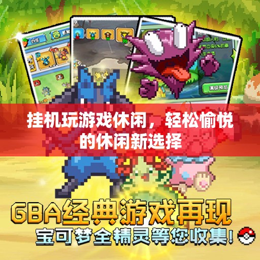 掛機(jī)游戲，輕松愉悅的休閑新選擇