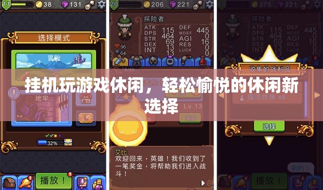 掛機(jī)游戲，輕松愉悅的休閑新選擇