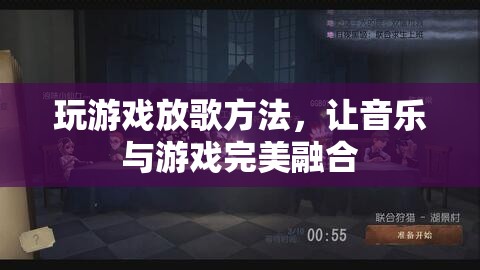 游戲與音樂的完美融合，打造沉浸式游戲體驗