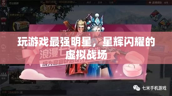 星輝閃耀，最強明星的虛擬戰(zhàn)場