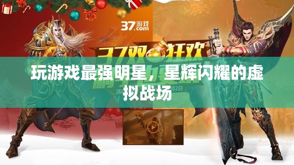 星輝閃耀，最強明星的虛擬戰(zhàn)場