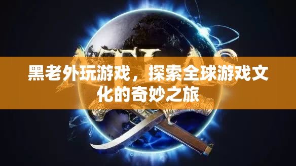 黑老外探索全球游戲文化，奇妙之旅