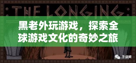 黑老外探索全球游戲文化，奇妙之旅