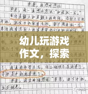 探索幼兒創(chuàng)意與樂趣的奇妙世界，從游戲中學習作文