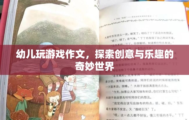 探索幼兒創(chuàng)意與樂趣的奇妙世界，從游戲中學習作文