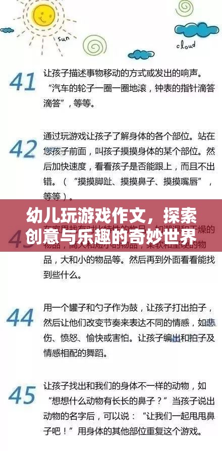探索幼兒創(chuàng)意與樂趣的奇妙世界，從游戲中學習作文