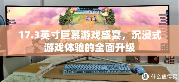17.3英寸巨幕打造沉浸式游戲盛宴