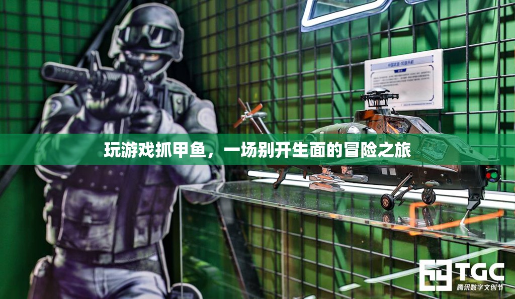 一場別開生面的冒險之旅，玩游戲抓甲魚