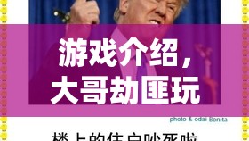 大哥劫匪，一場刺激的游戲冒險