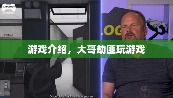 大哥劫匪，一場刺激的游戲冒險