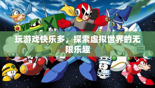 探索虛擬世界的無限樂趣，玩游戲的快樂多