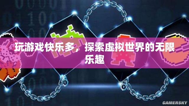 探索虛擬世界的無限樂趣，玩游戲的快樂多