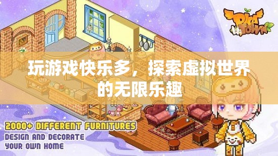 探索虛擬世界的無限樂趣，玩游戲的快樂多