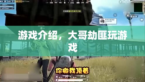 大哥劫匪，一場刺激的游戲冒險
