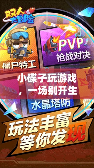 小碟子玩游戲，創(chuàng)意冒險開啟新篇章