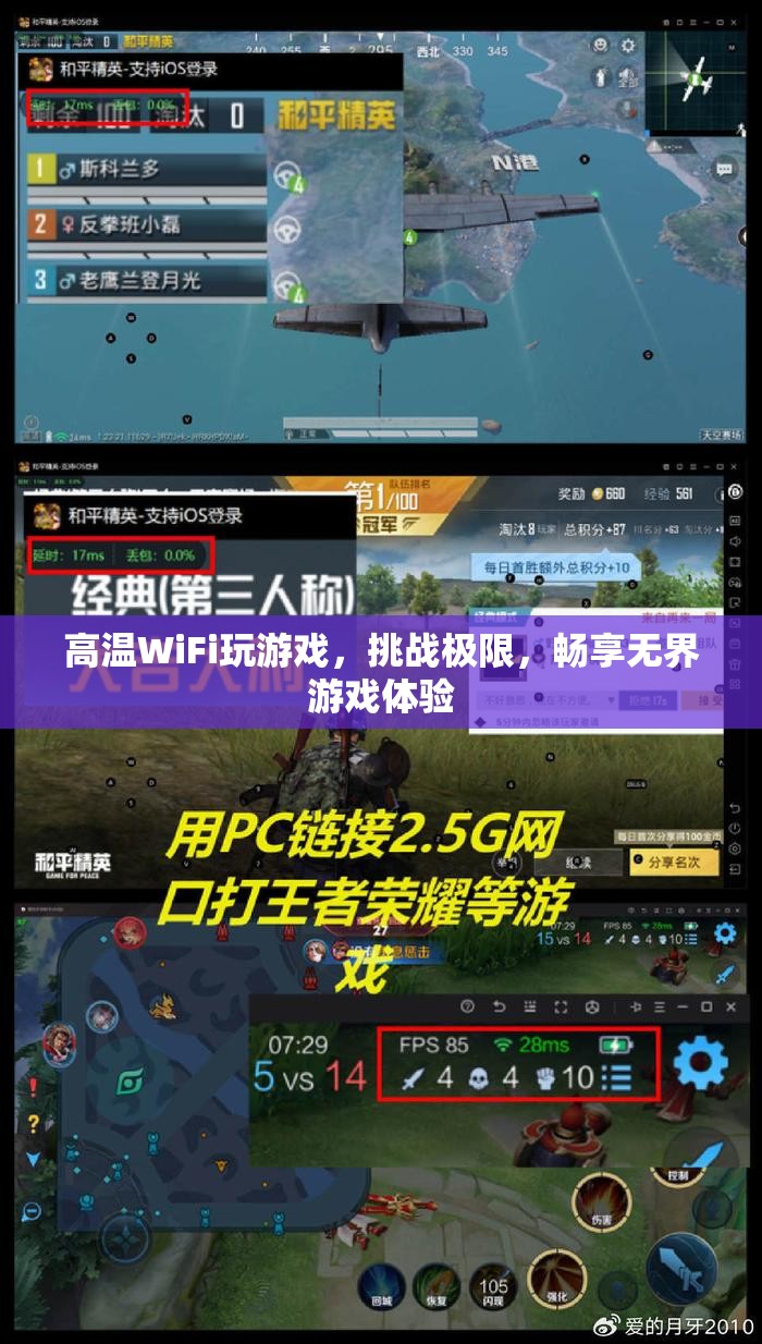 高溫WiFi挑戰(zhàn)極限，暢享無界游戲體驗