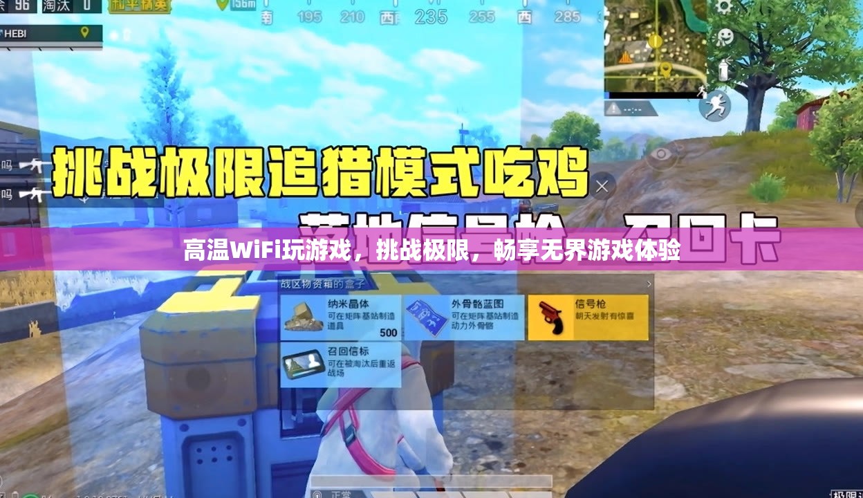 高溫WiFi挑戰(zhàn)極限，暢享無界游戲體驗