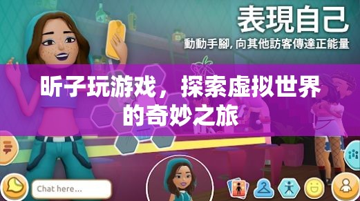 昕子，探索虛擬世界的奇妙之旅
