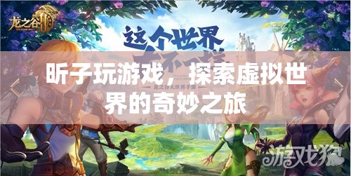 昕子，探索虛擬世界的奇妙之旅
