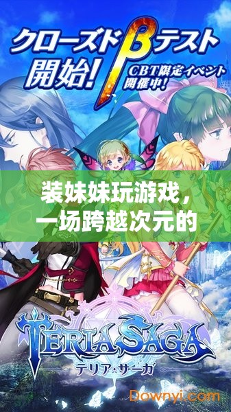 跨越次元的夢幻之旅，裝妹妹玩游戲