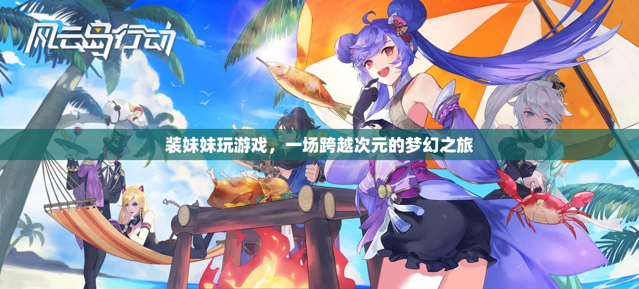 跨越次元的夢幻之旅，裝妹妹玩游戲