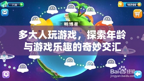 年齡與游戲樂趣的交匯，探索多大年齡的人仍享受游戲