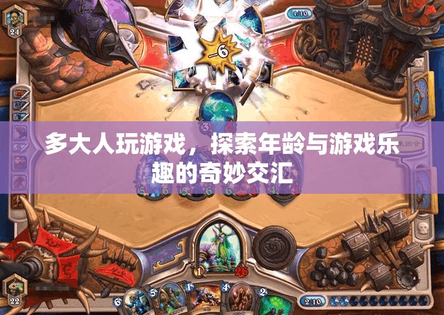 年齡與游戲樂趣的交匯，探索多大年齡的人仍享受游戲