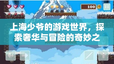 上海少爺?shù)钠婷蠲半U，奢華與探索之旅
