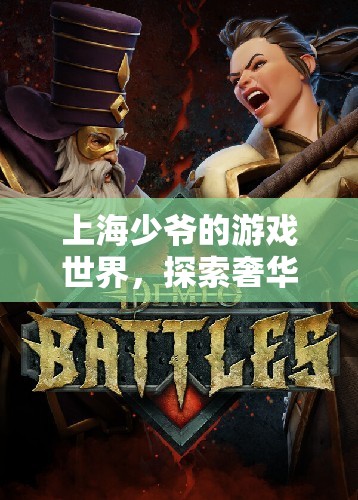 上海少爺?shù)钠婷蠲半U，奢華與探索之旅