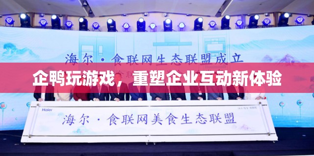 企鴨重塑企業(yè)互動新體驗