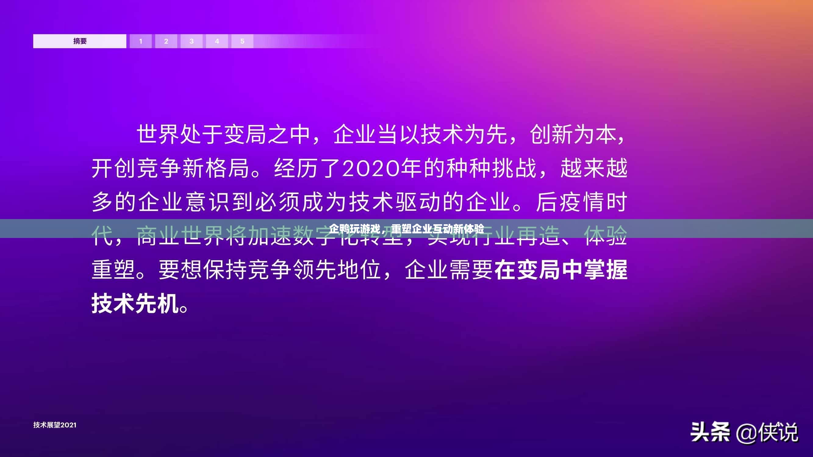 企鴨重塑企業(yè)互動新體驗