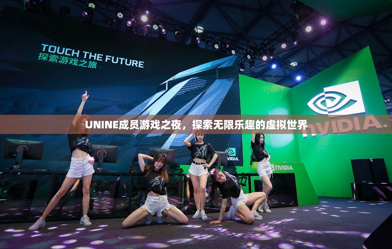 UNINE成員游戲之夜，探索虛擬世界的無限樂趣
