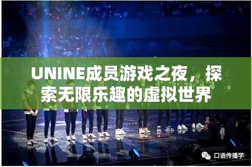 UNINE成員游戲之夜，探索虛擬世界的無限樂趣