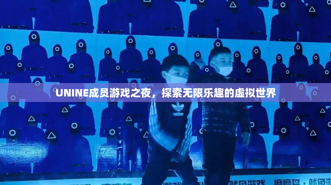 UNINE成員游戲之夜，探索虛擬世界的無限樂趣